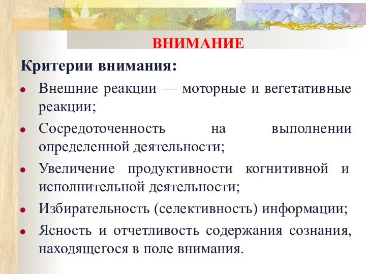 ВНИМАНИЕ Критерии внимания: Внешние реакции — моторные и вегетативные реакции; Сосредоточенность на