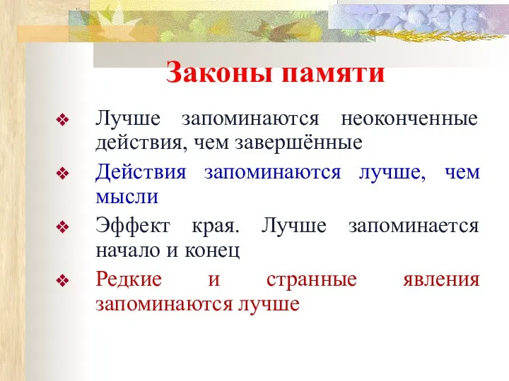 Законы памяти Лучше запоминаются неоконченные действия, чем завершённые Действия запоминаются лучше, чем