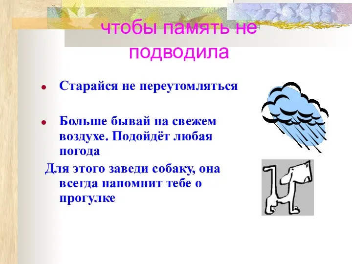 Старайся не переутомляться Больше бывай на свежем воздухе. Подойдёт любая погода Для