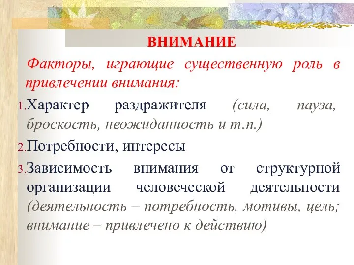 ВНИМАНИЕ Факторы, играющие существенную роль в привлечении внимания: Характер раздражителя (сила, пауза,