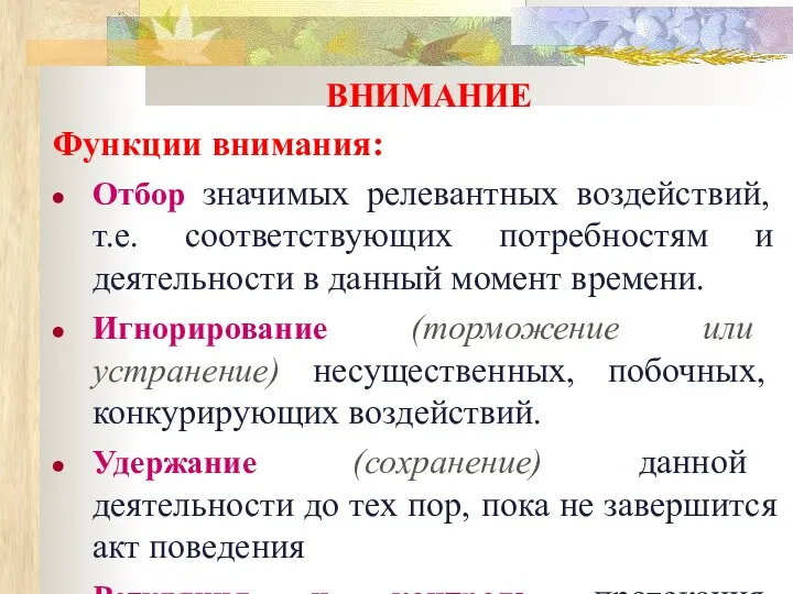 ВНИМАНИЕ Функции внимания: Отбор значимых релевантных воздействий, т.е. соответствующих потребностям и деятельности