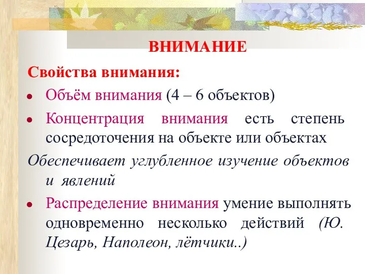 ВНИМАНИЕ Свойства внимания: Объём внимания (4 – 6 объектов) Концентрация внимания есть