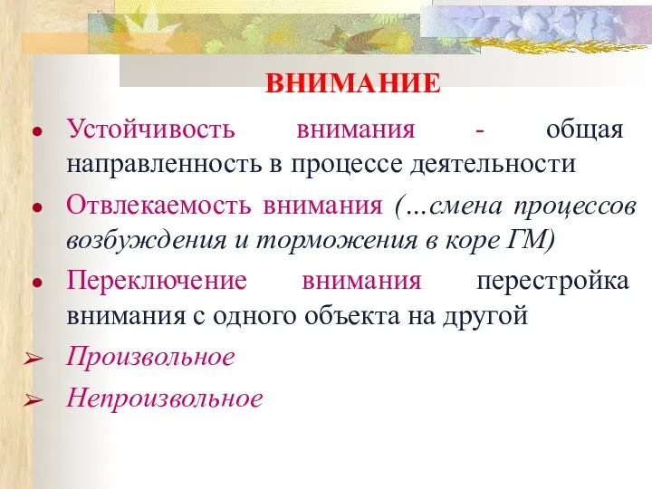 ВНИМАНИЕ Устойчивость внимания - общая направленность в процессе деятельности Отвлекаемость внимания (…смена