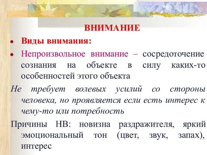 ВНИМАНИЕ Виды внимания: Непроизвольное внимание – сосредоточение сознания на объекте в силу