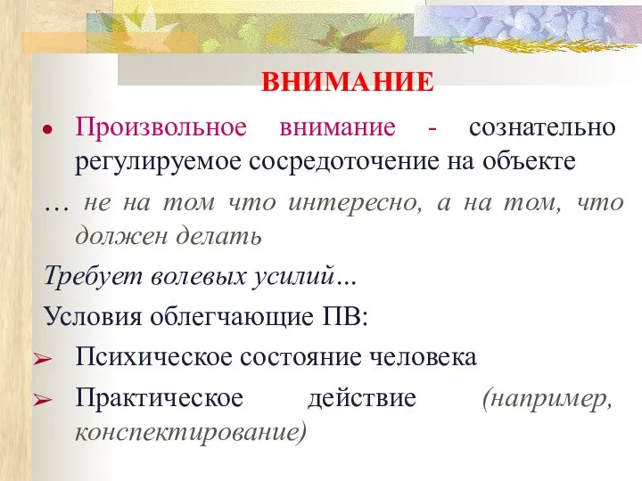 ВНИМАНИЕ Произвольное внимание - сознательно регулируемое сосредоточение на объекте … не на