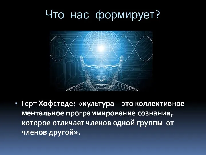 Что нас формирует? Герт Хофстеде: «культура – это коллективное ментальное программирование сознания,