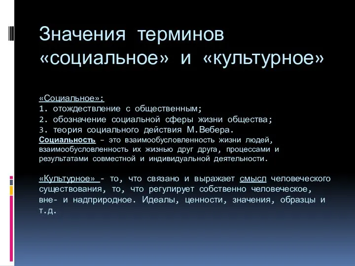 Значения терминов «социальное» и «культурное» «Социальное»: 1. отождествление с общественным; 2. обозначение