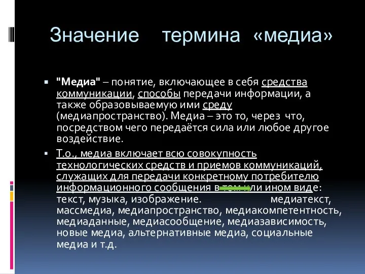 Значение термина «медиа» "Медиа" – понятие, включающее в себя средства коммуникации, способы