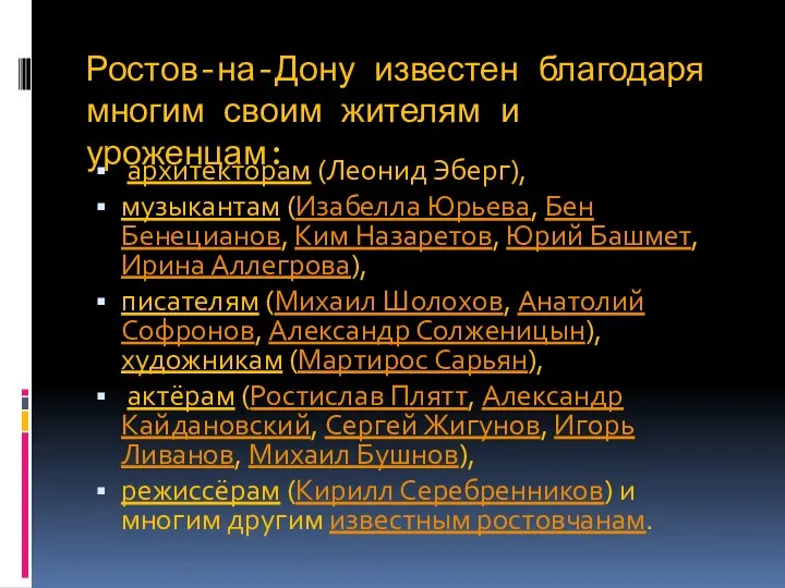 Ростов-на-Дону известен благодаря многим своим жителям и уроженцам: архитекторам (Леонид Эберг), музыкантам