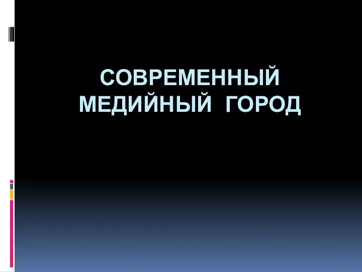 СОВРЕМЕННЫЙ МЕДИЙНЫЙ ГОРОД