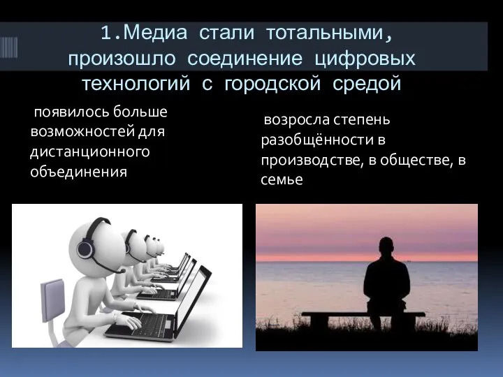 1.Медиа стали тотальными, произошло соединение цифровых технологий с городской средой появилось больше