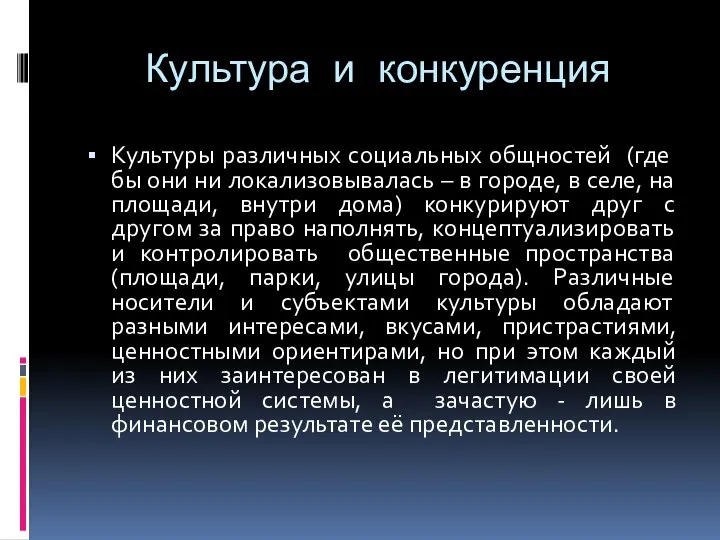 Культура и конкуренция Культуры различных социальных общностей (где бы они ни локализовывалась