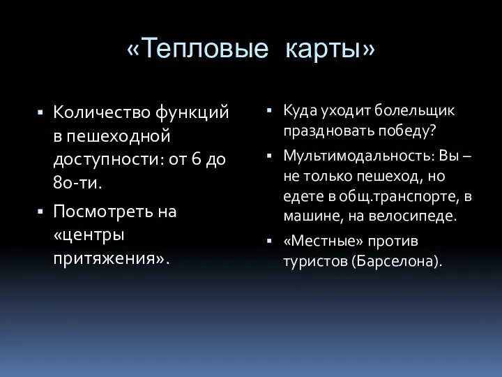 «Тепловые карты» Количество функций в пешеходной доступности: от 6 до 80-ти. Посмотреть