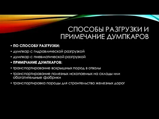 СПОСОБЫ РАЗГРУЗКИ И ПРИМЕЧАНИЕ ДУМПКАРОВ ПО СПОСОБУ РАЗГРУЗКИ: думпкар с гидравлической разгрузкой