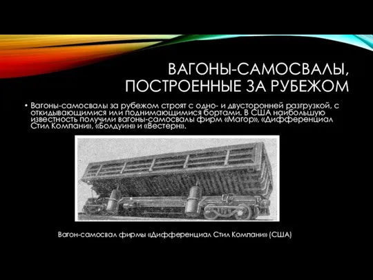 ВАГОНЫ-САМОСВАЛЫ, ПОСТРОЕННЫЕ ЗА РУБЕЖОМ Вагоны-самосвалы за рубежом строят с одно- и двусторонней