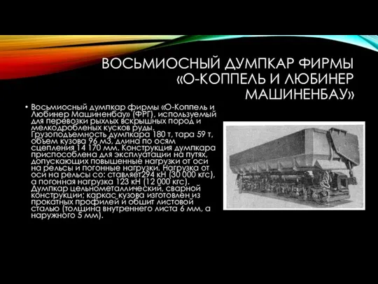 ВОСЬМИОСНЫЙ ДУМПКАР ФИРМЫ «О-КОППЕЛЬ И ЛЮБИНЕР МАШИНЕНБАУ» Восьмиосный думпкар фирмы «О-Коппель и