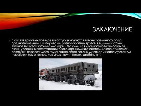 ЗАКЛЮЧЕНИЕ В состав грузовых поездов зачастую включаются вагоны различного рода, предназначенные для