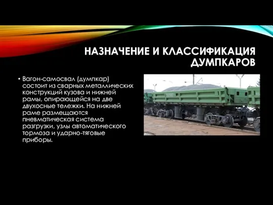 НАЗНАЧЕНИЕ И КЛАССИФИКАЦИЯ ДУМПКАРОВ Вагон-самосвал (думпкар) состоит из сварных металлических конструкций кузова