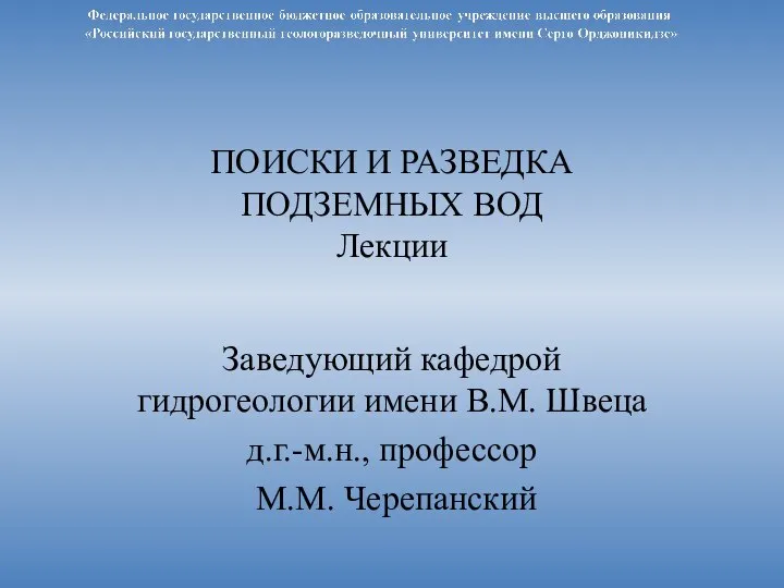 Поиски и разведка подземных вод