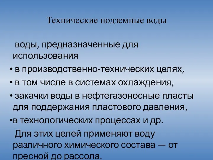 Технические подземные воды воды, предназначенные для использования в производственно-технических целях, в том