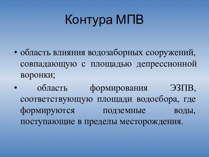 Контура МПВ область влияния водозаборных сооружений, совпадающую с площадью депрессионной воронки; область