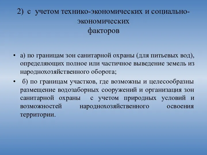 2) с учетом технико-экономических и социально-экономических факторов а) по границам зон санитарной