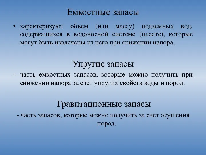 Емкостные запасы характеризуют объем (или массу) подземных вод, содержащихся в водоносной системе