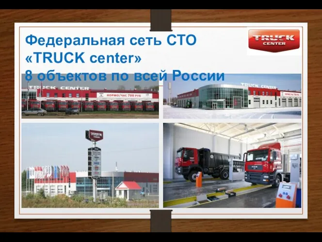 Федеральная сеть СТО «TRUCK center» 8 объектов по всей России