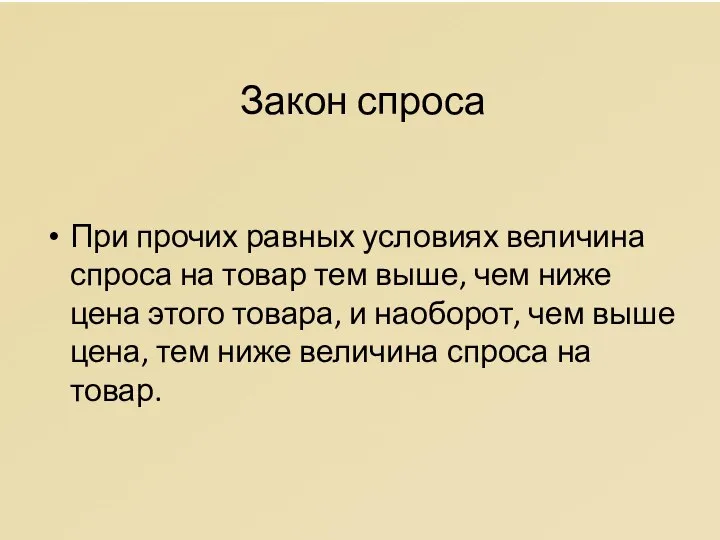 Закон спроса При прочих равных условиях величина спроса на товар тем выше,