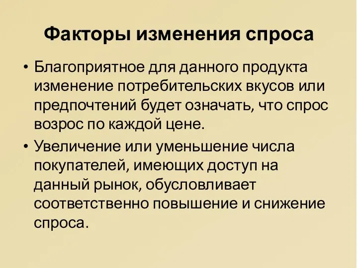 Факторы изменения спроса Благоприятное для данного продукта изменение потребительских вкусов или предпочтений