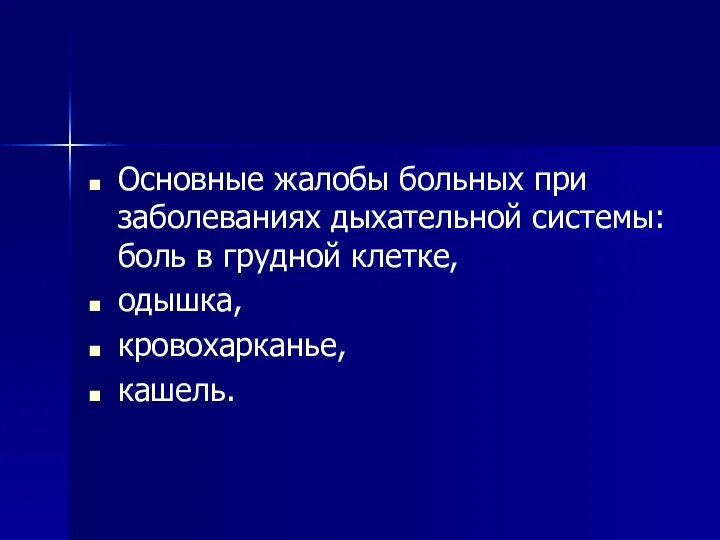 Основные жалобы больных при заболеваниях дыхательной системы: боль в грудной клетке, одышка, кровохарканье, кашель.