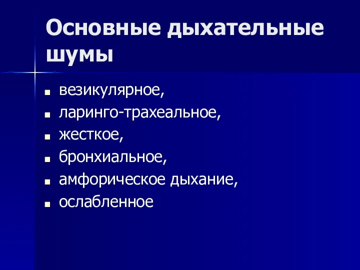 Основные дыхательные шумы везикулярное, ларинго-трахеальное, жесткое, бронхиальное, амфорическое дыхание, ослабленное