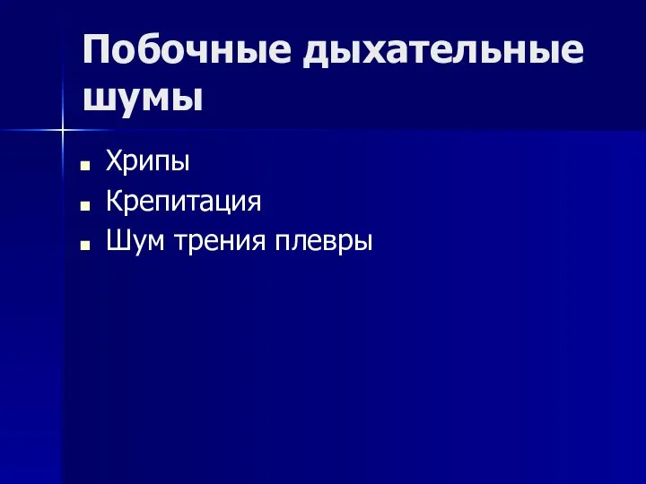 Побочные дыхательные шумы Хрипы Крепитация Шум трения плевры