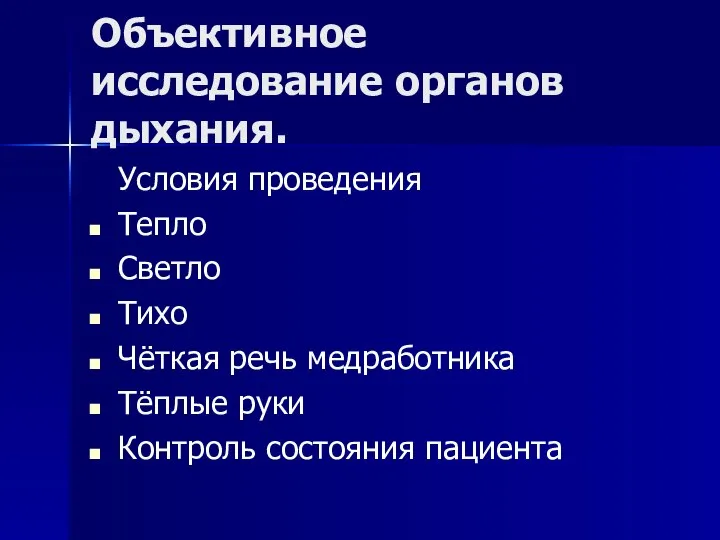 Объективное исследование органов дыхания. Условия проведения Тепло Светло Тихо Чёткая речь медработника