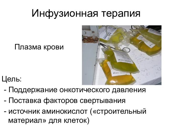 Инфузионная терапия Плазма крови Цель: - Поддержание онкотического давления - Поставка факторов