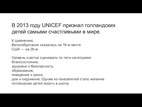 В 2013 году UNICEF признал голландских детей самыми счастливыми в мире. К