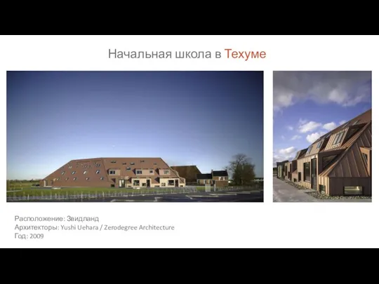 Начальная школа в Техуме Расположение: Звидланд Архитекторы: Yushi Uehara / Zerodegree Architecture Год: 2009