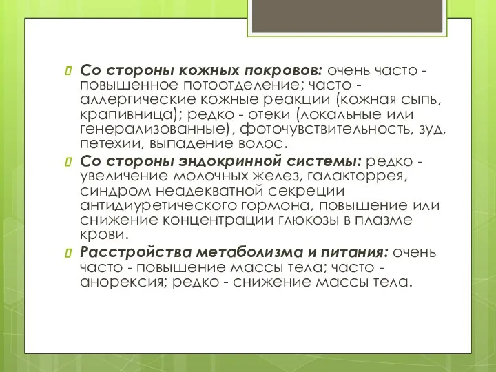 Со стороны кожных покровов: очень часто - повышенное потоотделение; часто - аллергические