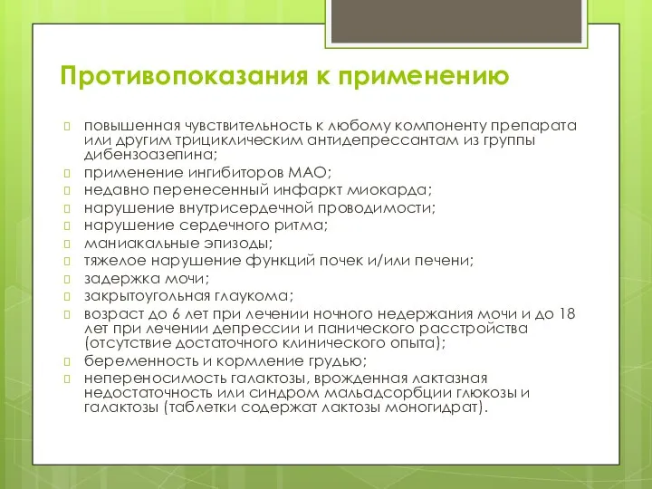 Противопоказания к применению повышенная чувствительность к любому компоненту препарата или другим трициклическим