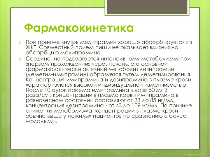 Фармакокинетика При приеме внутрь мелипрамин хорошо абсорбируется из ЖКТ. Совместный прием пищи