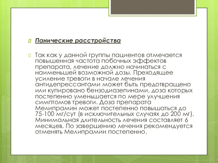 Панические расстройства Так как у данной группы пациентов отмечается повышенная частота побочных