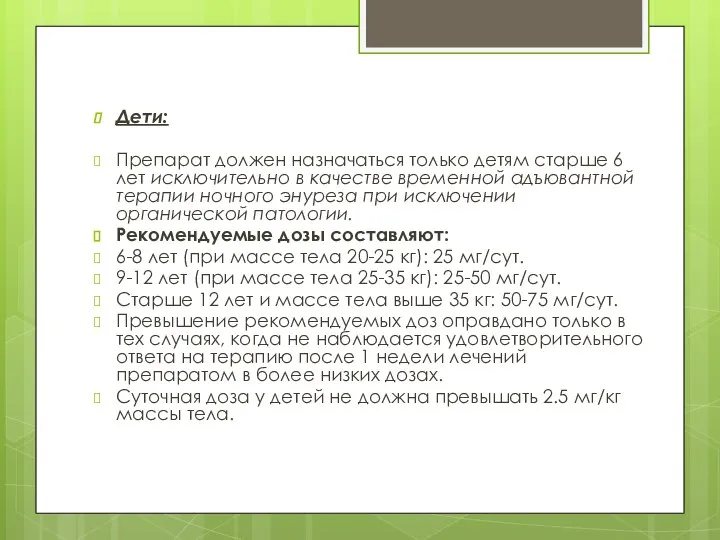 Дети: Препарат должен назначаться только детям старше 6 лет исключительно в качестве