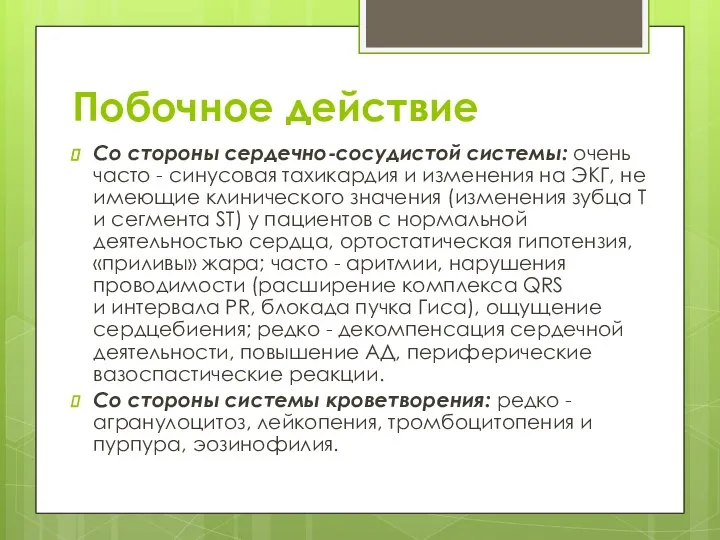 Побочное действие Со стороны сердечно-сосудистой системы: очень часто - синусовая тахикардия и