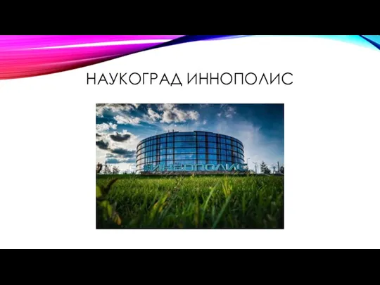 Иннополис Наукоград, город в Верхнеуслонском районе Республики Татарстан