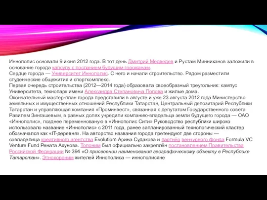 Иннополис основали 9 июня 2012 года. В тот день Дмитрий Медведев и