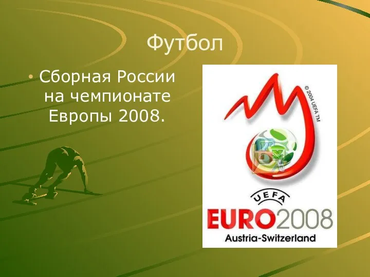 Футбол Сборная России на чемпионате Европы 2008.