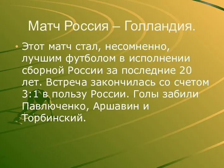 Матч Россия – Голландия. Этот матч стал, несомненно, лучшим футболом в исполнении