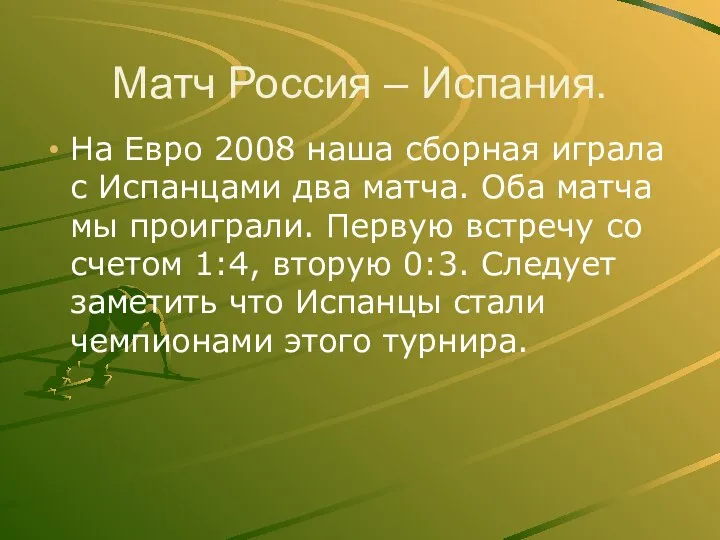 Матч Россия – Испания. На Евро 2008 наша сборная играла с Испанцами