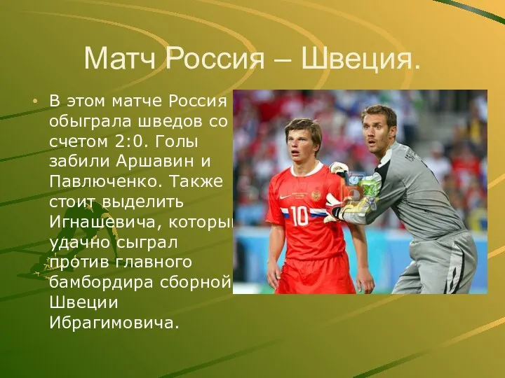 Матч Россия – Швеция. В этом матче Россия обыграла шведов со счетом
