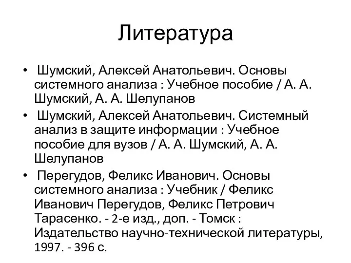 Литература Шумский, Алексей Анатольевич. Основы системного анализа : Учебное пособие / А.